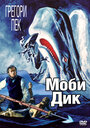 Фильм «Моби Дик» скачать бесплатно в хорошем качестве без регистрации и смс 1080p