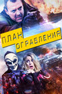 Фильм «План ограбления» смотреть онлайн фильм в хорошем качестве 1080p