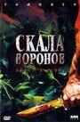 Фильм «Скала воронов» смотреть онлайн фильм в хорошем качестве 720p