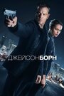 Фильм «Джейсон Борн» смотреть онлайн фильм в хорошем качестве 1080p