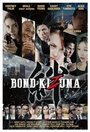 «Bond: Kizuna» трейлер фильма в хорошем качестве 1080p