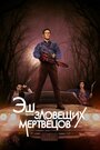 «Эш против Зловещих мертвецов» кадры сериала в хорошем качестве