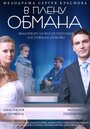 Фильм «В плену обмана» смотреть онлайн фильм в хорошем качестве 1080p