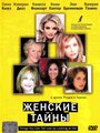 Фильм «Женские тайны» смотреть онлайн фильм в хорошем качестве 720p