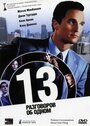 13 разговоров об одном (2001)