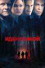 Фильм «Идём со мной» смотреть онлайн фильм в хорошем качестве 720p