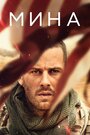 «Мина» трейлер фильма в хорошем качестве 1080p