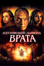 «Врата тьмы» трейлер фильма в хорошем качестве 1080p