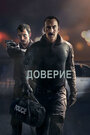 Фильм «Доверие» смотреть онлайн фильм в хорошем качестве 1080p