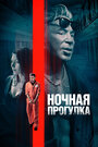 Фильм «Ночная прогулка» смотреть онлайн фильм в хорошем качестве 1080p