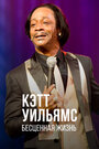 Фильм «Katt Williams: Priceless: Afterlife» смотреть онлайн фильм в хорошем качестве 720p