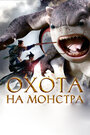 Фильм «Охота на монстра» смотреть онлайн фильм в хорошем качестве 720p