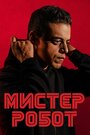 Сериал «Мистер Робот» смотреть онлайн сериалв хорошем качестве 1080p