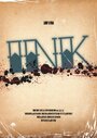 Фильм «Ink» смотреть онлайн фильм в хорошем качестве 720p