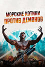 Фильм «Navy SEALS v Demons» смотреть онлайн фильм в хорошем качестве 720p