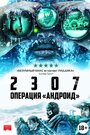 Фильм «2307: Операция «Андроид»» смотреть онлайн фильм в хорошем качестве 720p