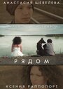 «Рядом» трейлер фильма в хорошем качестве 1080p