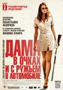 Дама в очках и с ружьем в автомобиле (2015)