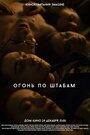 Фильм «Огонь по штабам» смотреть онлайн фильм в хорошем качестве 720p