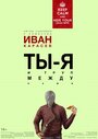 Фильм «Ты, я и труп между нами» смотреть онлайн фильм в хорошем качестве 720p