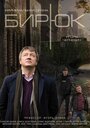 «Бирюк» кадры сериала в хорошем качестве