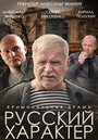 Фильм «Русский характер» смотреть онлайн фильм в хорошем качестве 720p