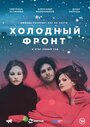 Фильм «Холодный фронт» смотреть онлайн фильм в хорошем качестве 720p