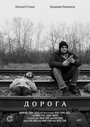 Фильм «Дорога» скачать бесплатно в хорошем качестве без регистрации и смс 1080p