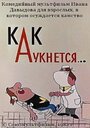 Мультфильм «Как аукнется...» смотреть онлайн в хорошем качестве 1080p