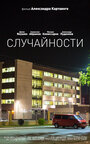 Случайности (2014)