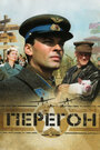 Фильм «Перегон» смотреть онлайн фильм в хорошем качестве 720p