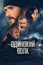 Фильм «Опасный» смотреть онлайн фильм в хорошем качестве 1080p