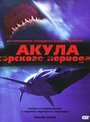 «Акула Юрского периода» трейлер фильма в хорошем качестве 1080p