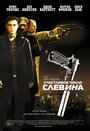 Счастливое число Слевина (2006)