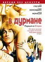 Фильм «В дурмане» смотреть онлайн фильм в хорошем качестве 720p