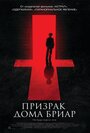 Фильм «Призрак дома Бриар» смотреть онлайн фильм в хорошем качестве 1080p