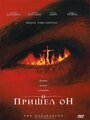 Фильм «И пришел он» смотреть онлайн фильм в хорошем качестве 720p