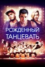 Фильм «Рождённый танцевать» смотреть онлайн фильм в хорошем качестве 1080p