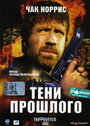 Фильм «Тени прошлого» смотреть онлайн фильм в хорошем качестве 720p