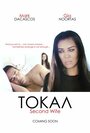 Фильм «Токал» смотреть онлайн фильм в хорошем качестве 720p