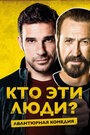 Фильм «Кто эти люди?» смотреть онлайн фильм в хорошем качестве 720p