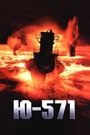 Фильм «Ю-571» смотреть онлайн фильм в хорошем качестве 720p