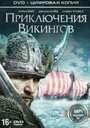 Фильм «Приключения викингов» смотреть онлайн фильм в хорошем качестве 720p