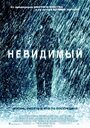 «Невидимый» трейлер фильма в хорошем качестве 1080p