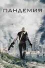 Фильм «Пандемия» смотреть онлайн фильм в хорошем качестве 720p