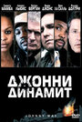 «Джонни Динамит» трейлер фильма в хорошем качестве 1080p