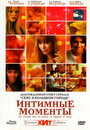 Фильм «Интимные моменты» смотреть онлайн фильм в хорошем качестве 720p