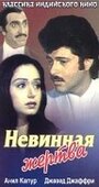 Фильм «Невинная жертва» скачать бесплатно в хорошем качестве без регистрации и смс 1080p