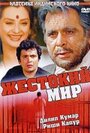 Фильм «Жестокий мир» смотреть онлайн фильм в хорошем качестве 720p