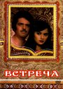 Фильм «Встреча» смотреть онлайн фильм в хорошем качестве 1080p